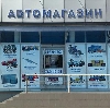 Автомагазины в Дмитровск-Орловском